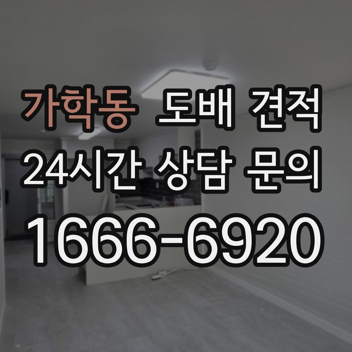 가학동 도배 견적