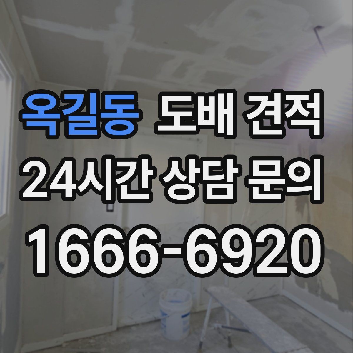 옥길동 도배 견적 상담 후 결정하기 전 체크리스트