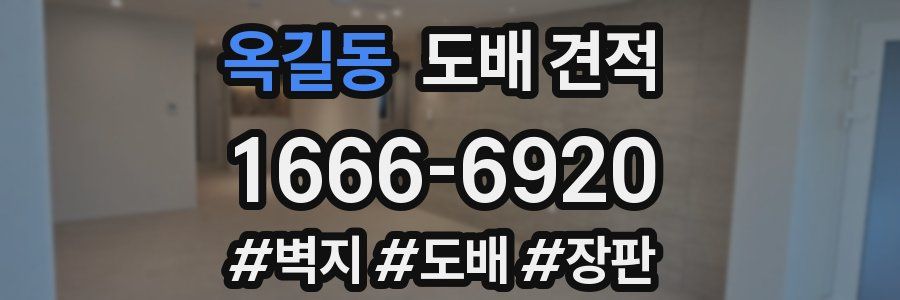 옥길동 도배 견적