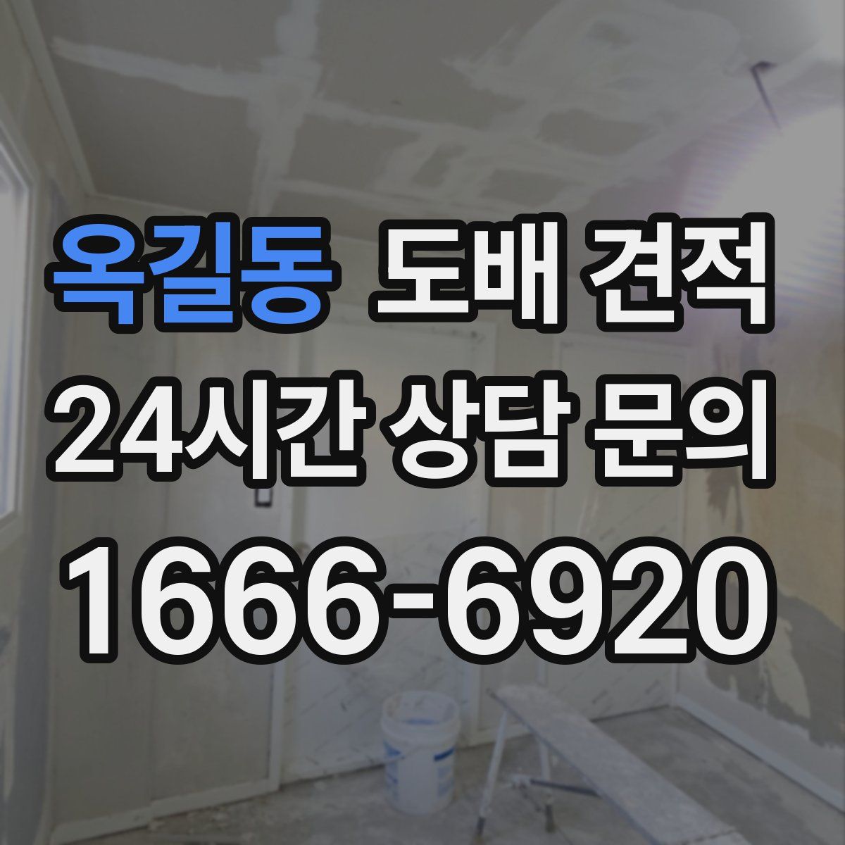 옥길동 도배 견적
