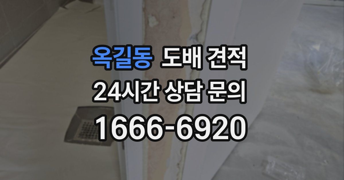 옥길동 도배 견적