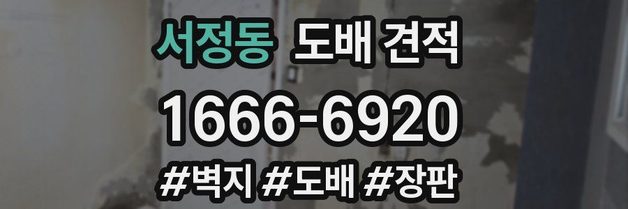 서정동 도배 견적