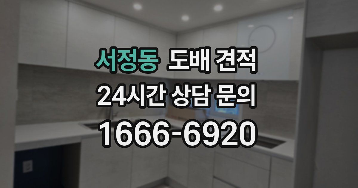 서정동 도배 견적