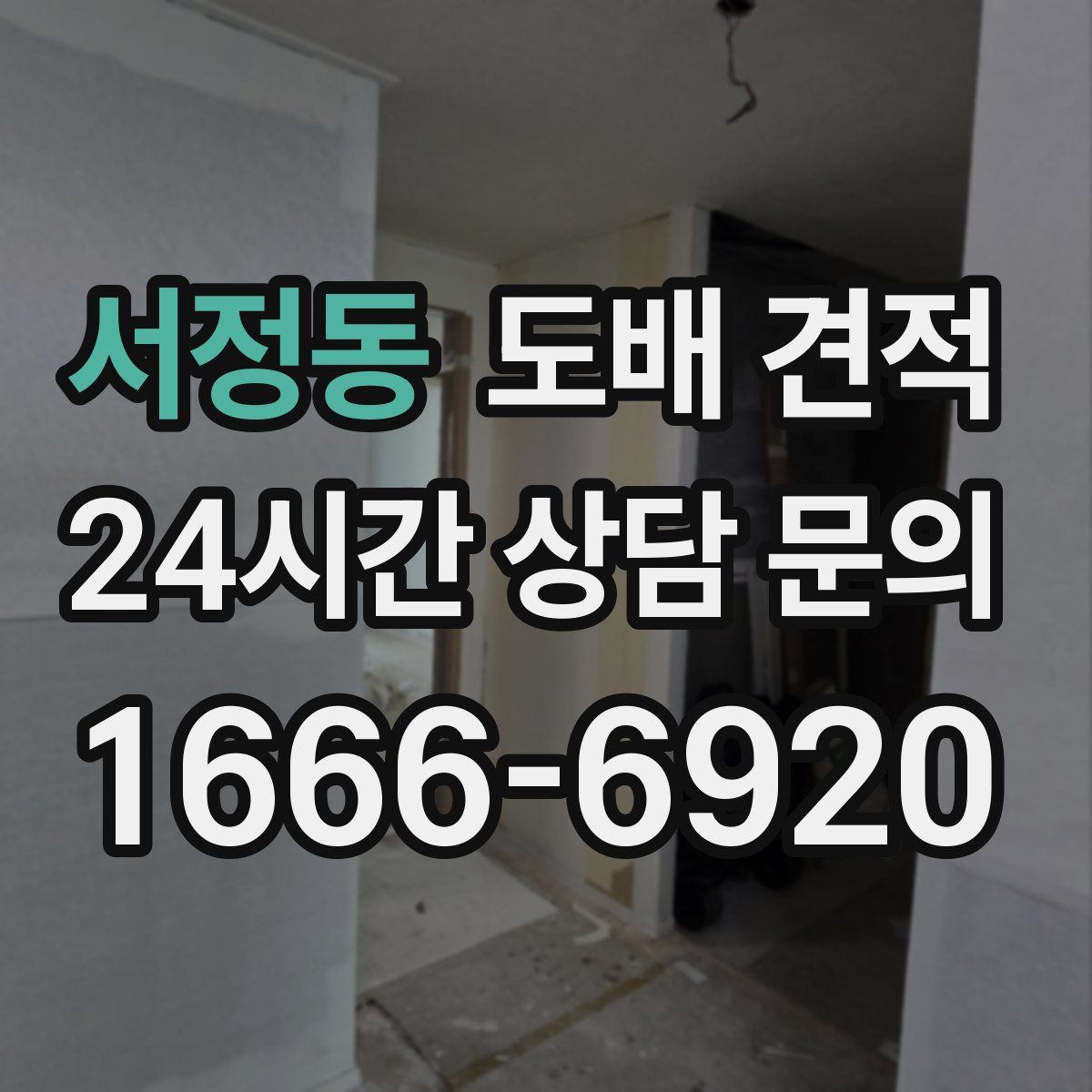 서정동 도배 견적