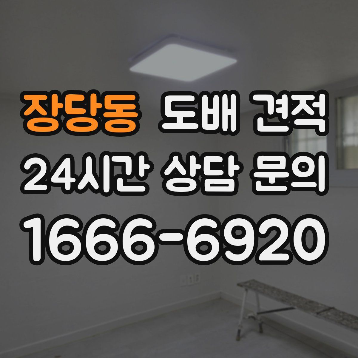 장당동 도배 견적