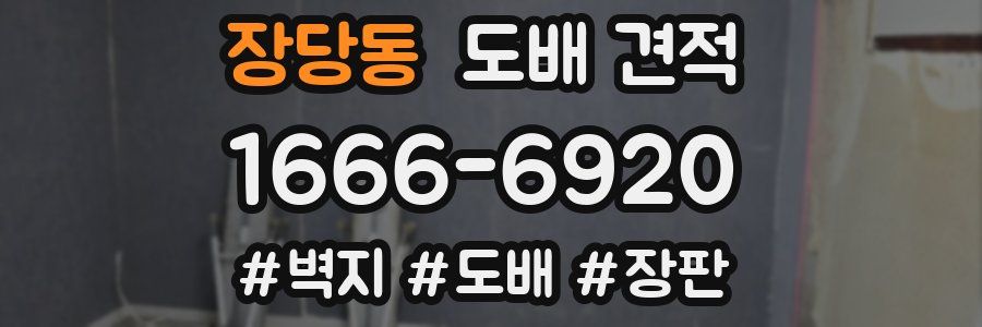장당동 도배 견적