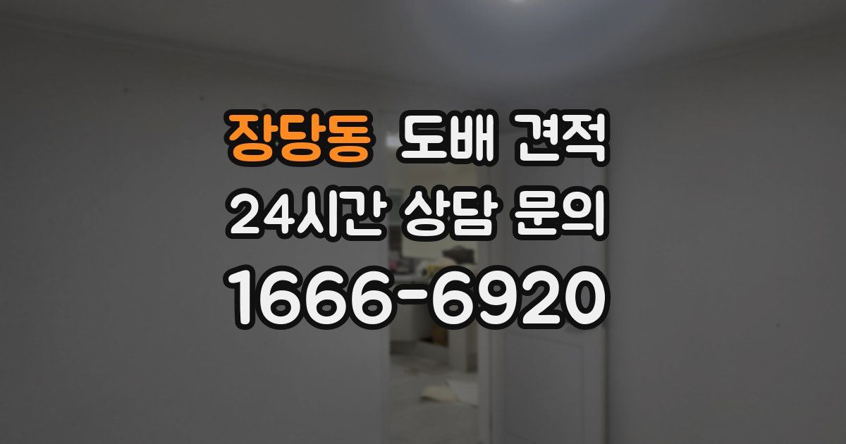 장당동 도배 견적