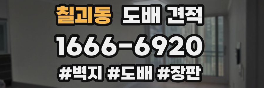 칠괴동 도배 견적
