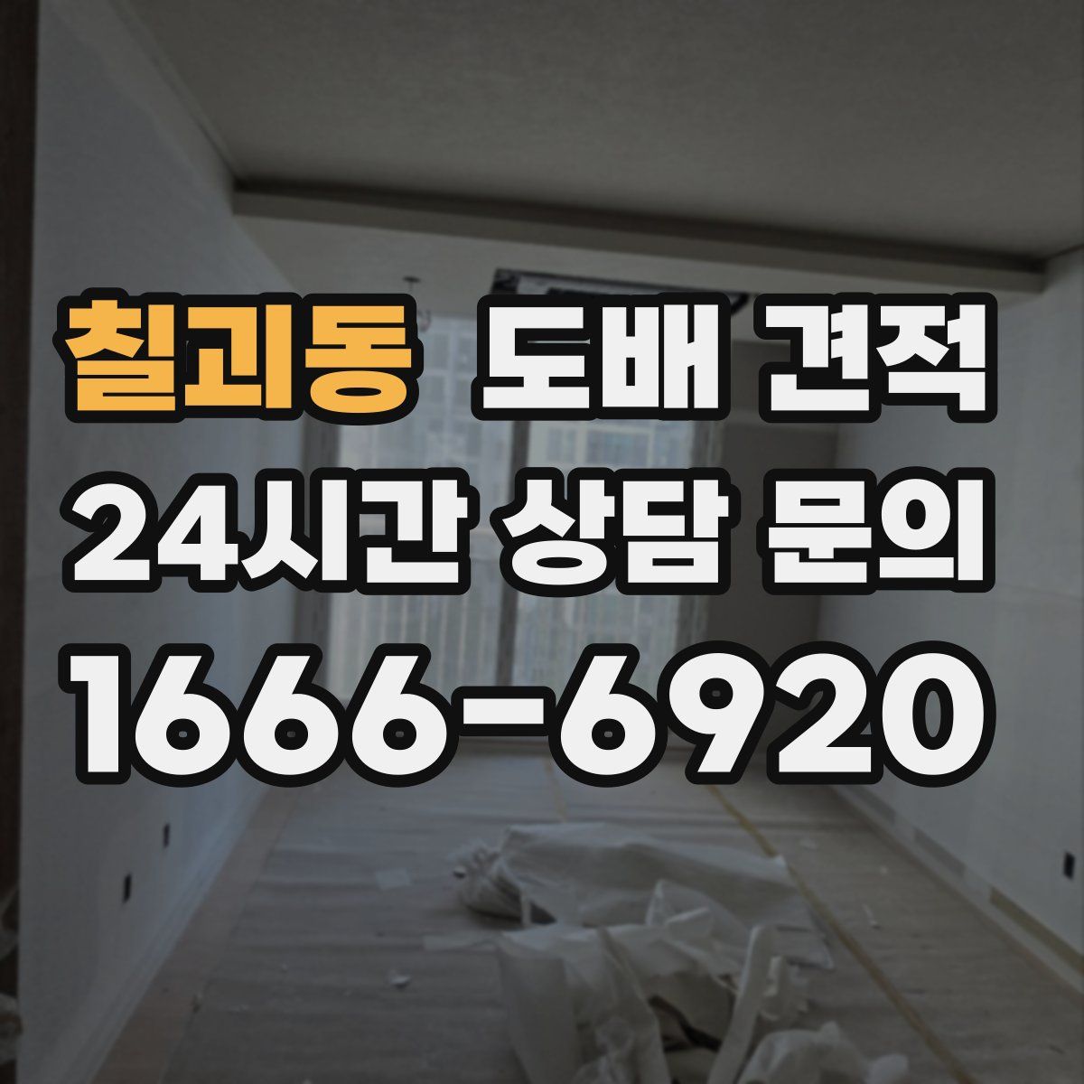 칠괴동 도배 견적