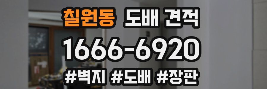 칠원동 도배 견적
