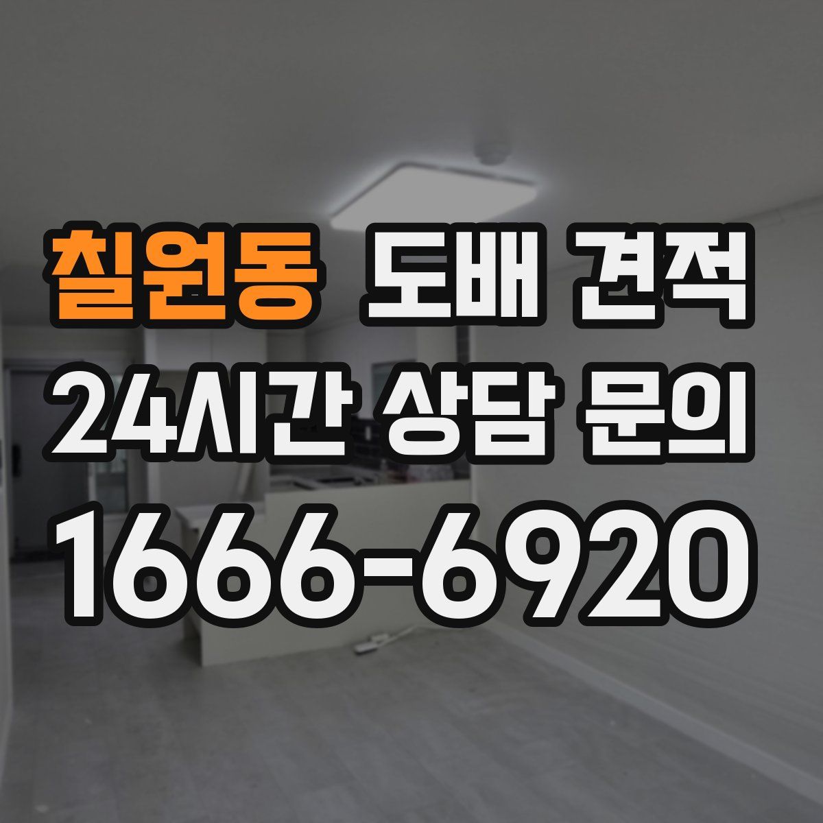 칠원동 도배 견적