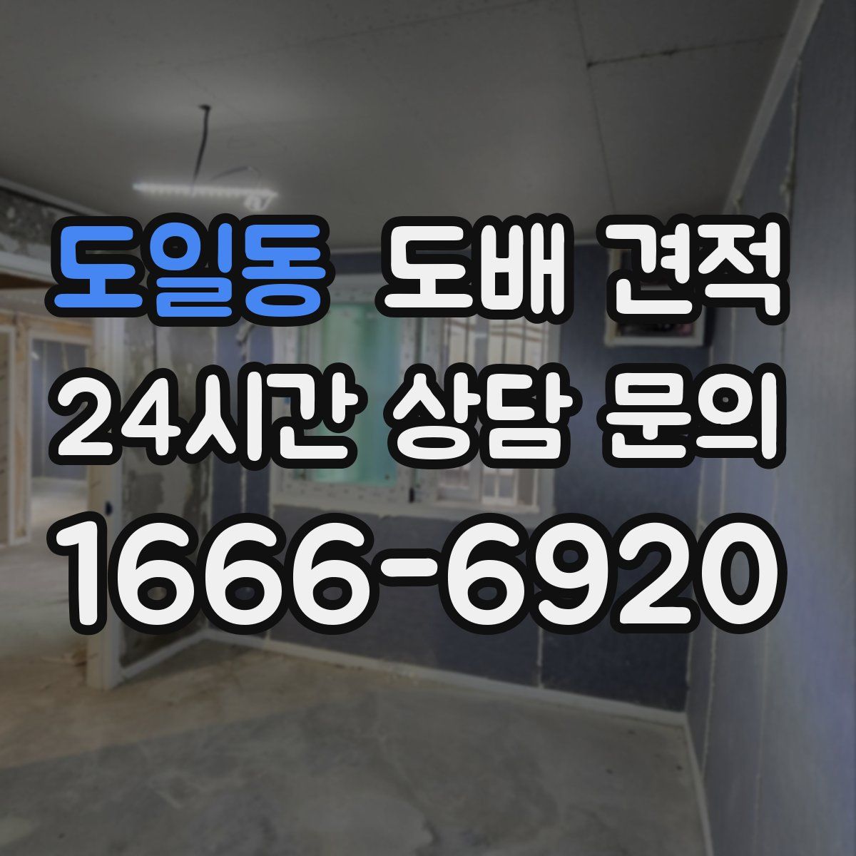 도일동 도배 견적