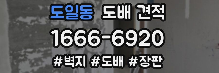 도일동 도배 견적