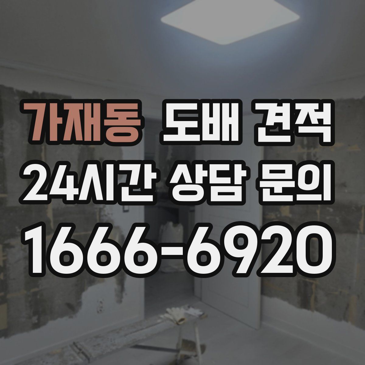 가재동 도배 견적