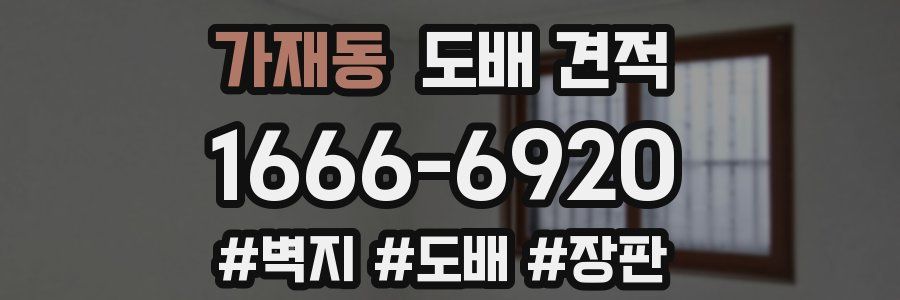 가재동 도배 견적