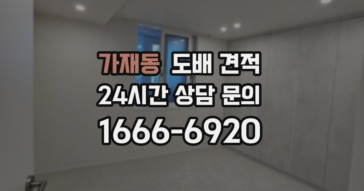 가재동 도배 견적