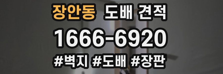 장안동 도배 견적