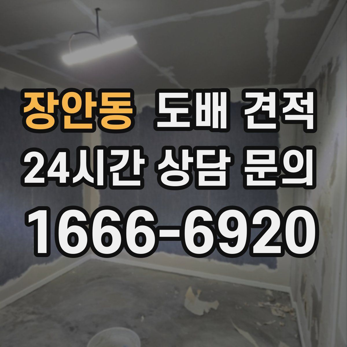 장안동 도배 견적