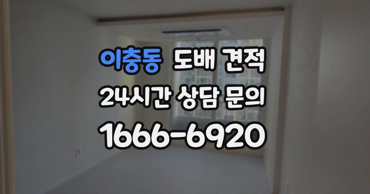 이충동 도배 견적