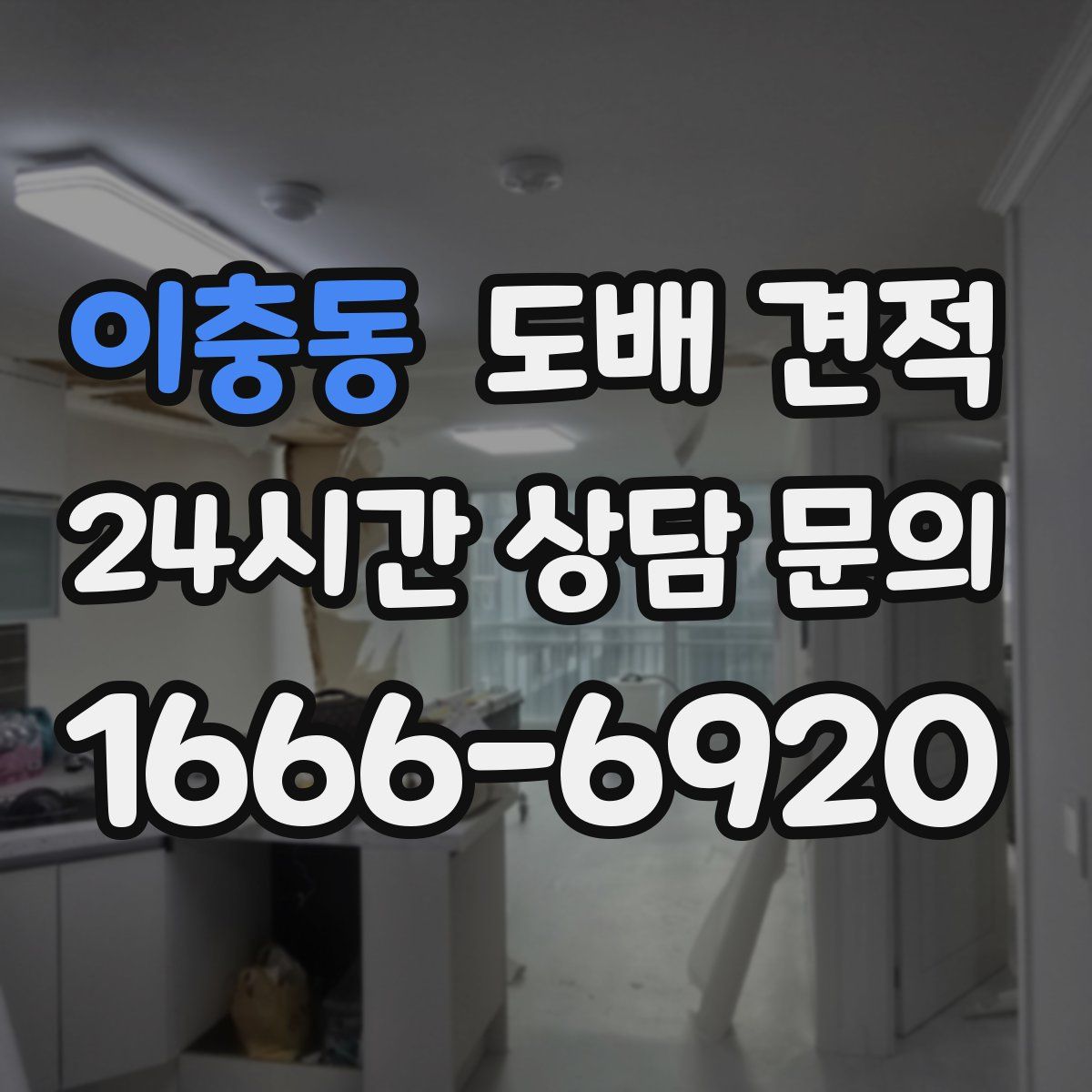 이충동 도배 견적