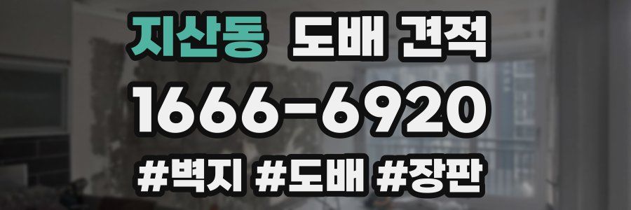 지산동 도배 견적