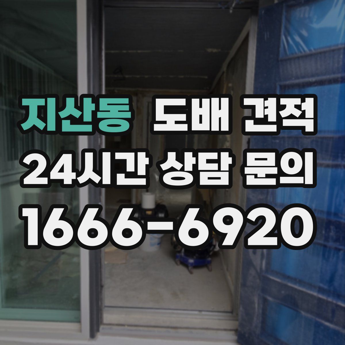 지산동 도배 견적