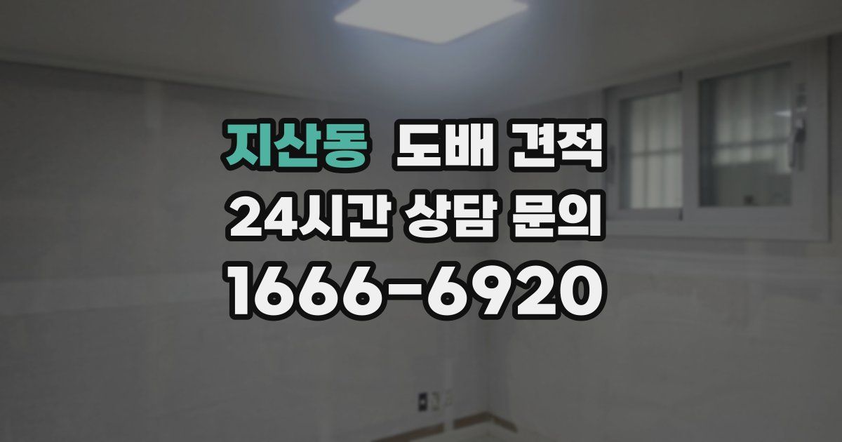 지산동 도배 견적