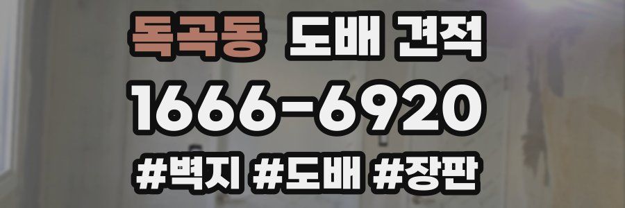 독곡동 도배 견적