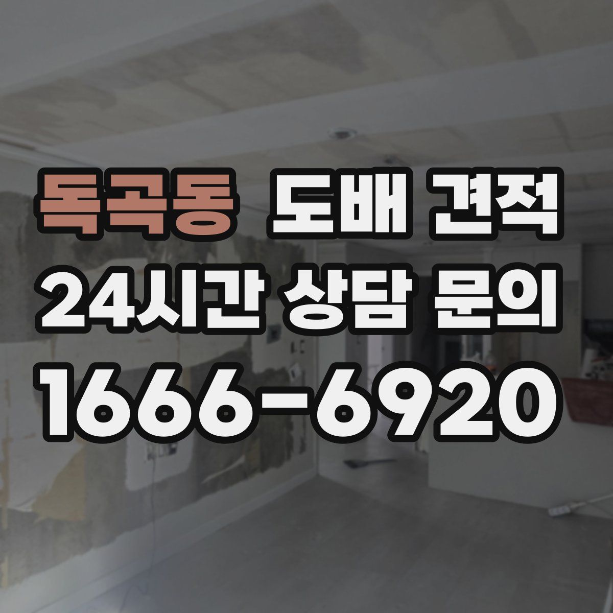 독곡동 도배 견적