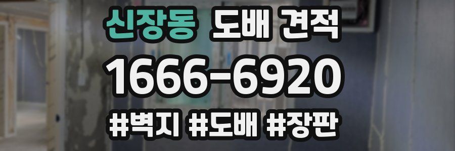 신장동 도배 견적