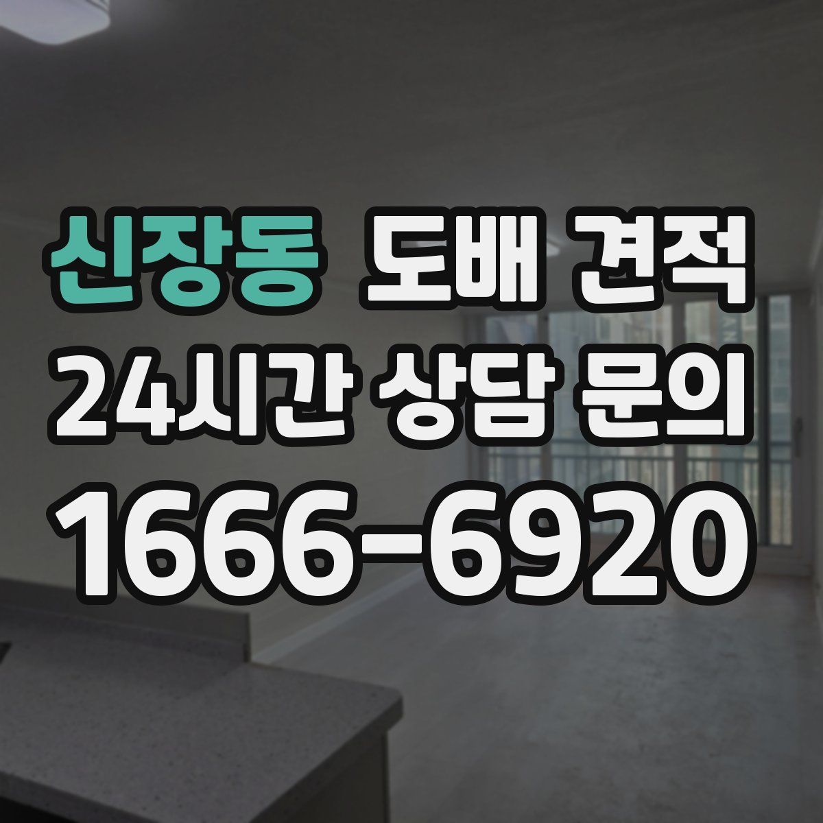 신장동 도배 견적
