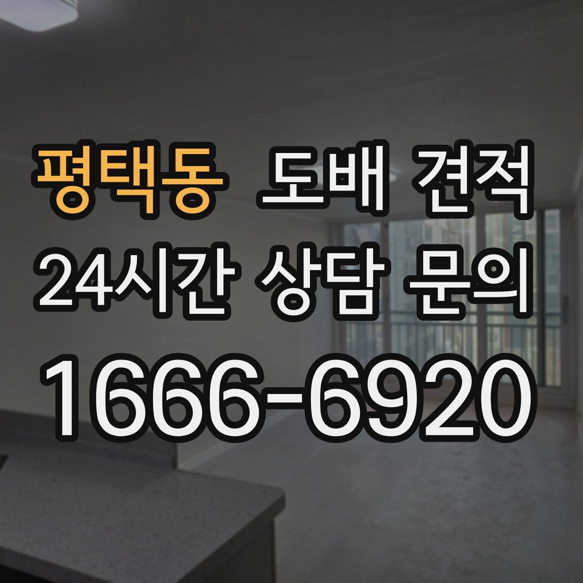 평택동 도배 견적