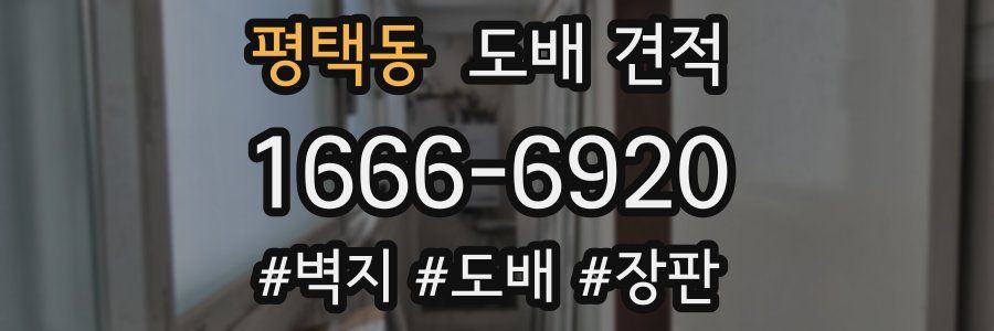 평택동 도배 견적