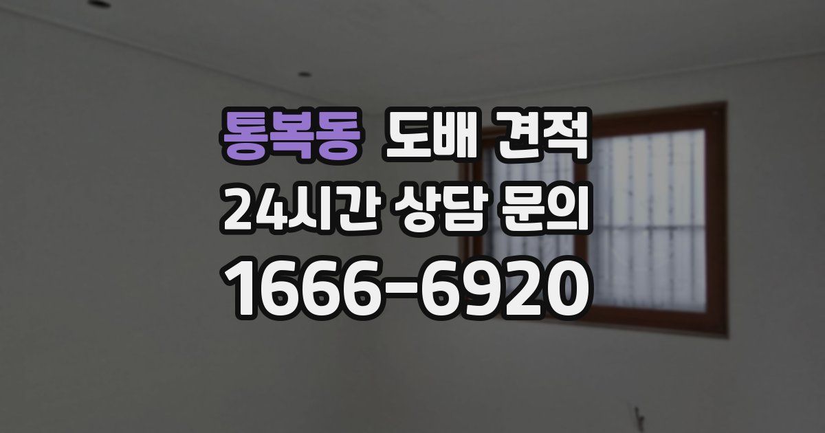 통복동 도배 견적