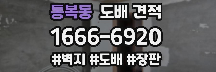 통복동 도배 견적