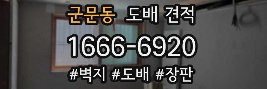 군문동 도배 견적