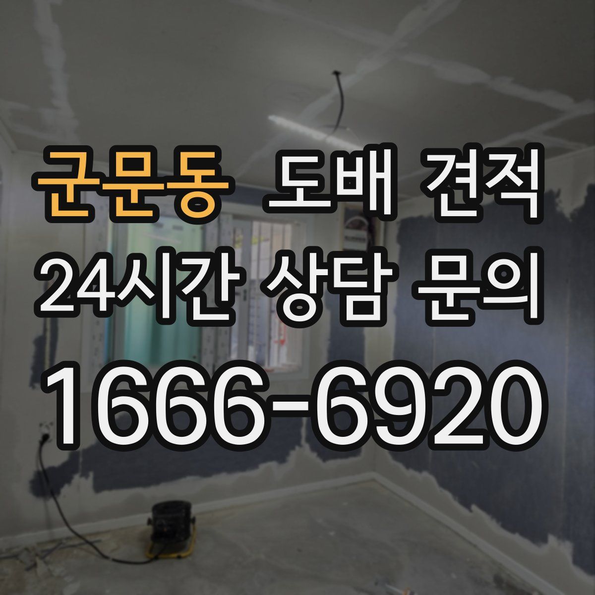 군문동 도배 견적