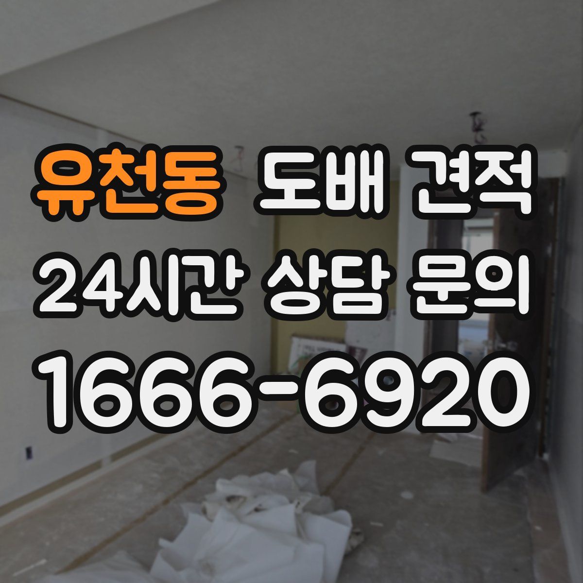 유천동 도배 견적