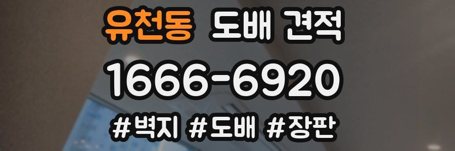유천동 도배 견적