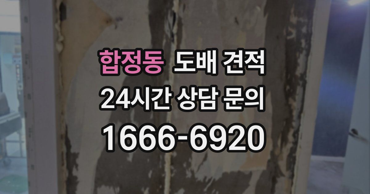 합정동 도배 견적