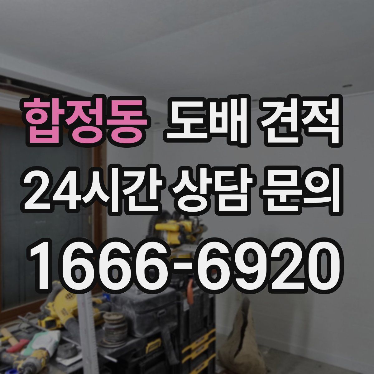 합정동 도배 견적