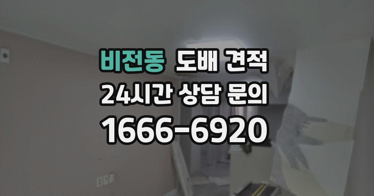 비전동 도배 견적