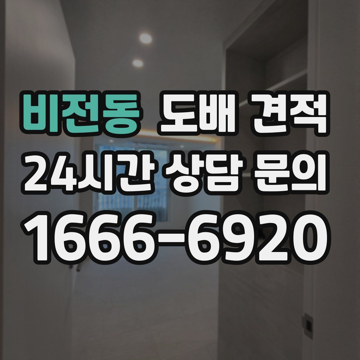 비전동 도배 견적