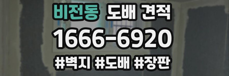 비전동 도배 견적