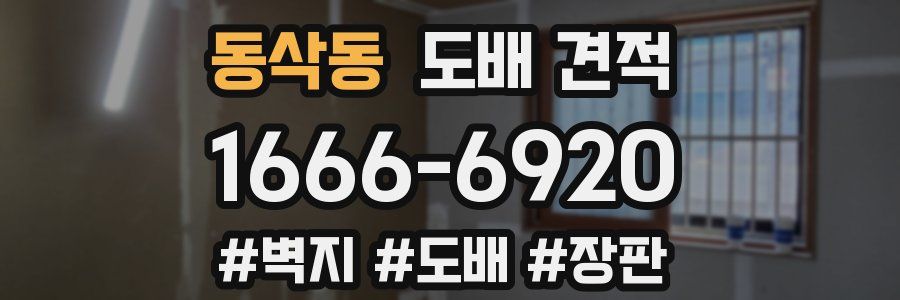 동삭동 도배 견적
