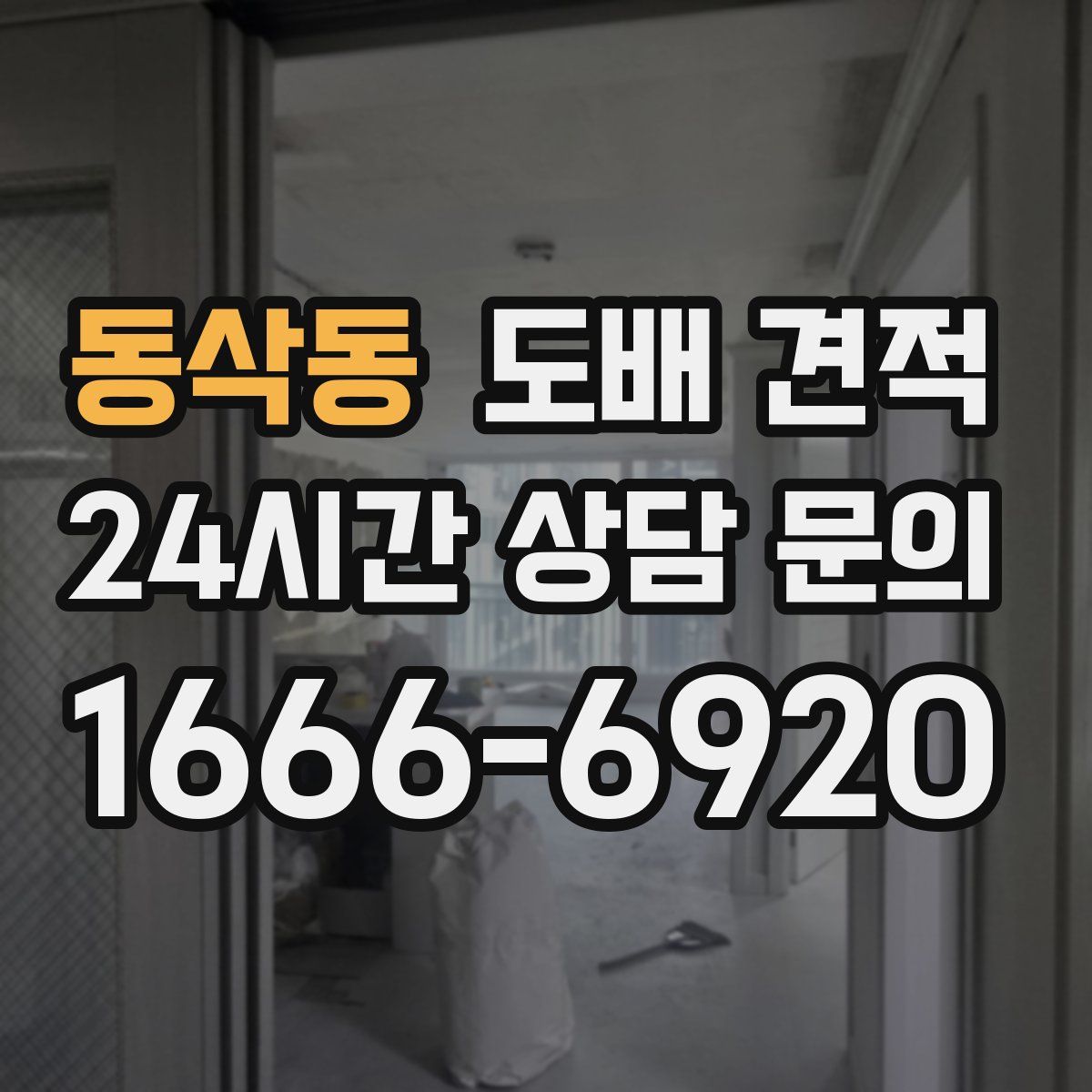 동삭동 도배 견적