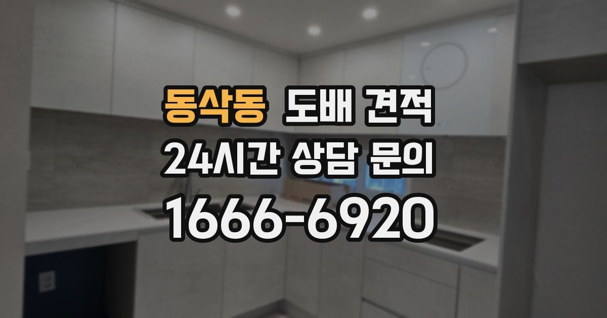동삭동 도배 견적