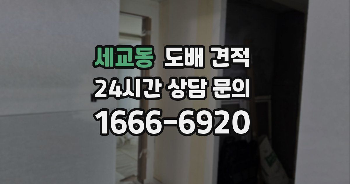 세교동 도배 견적
