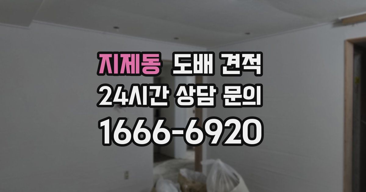 지제동 도배 견적