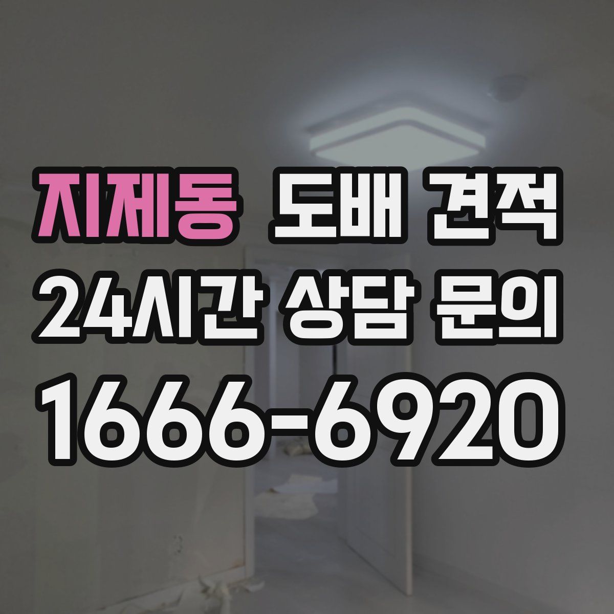 지제동 도배 견적
